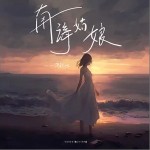 南海姑娘 （单曲）详情