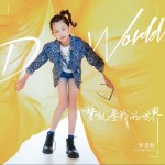 梦就是我的世界 （单曲）详情