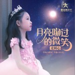 月亮吻过的微笑 （单曲）详情