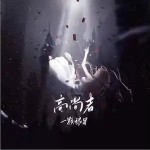 高尚者 （单曲）详情