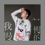 我慢慢的 （EP）详情