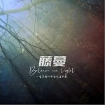 藤蔓 （单曲）详情