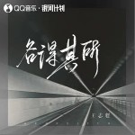 各得其所 （单曲）详情