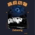 高级动物 （单曲）详情