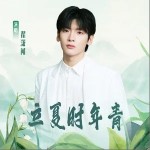 立夏时年青 （单曲）详情