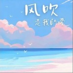 风吹走我的爱 （单曲）详情