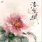 洛京赋 （单曲）详情