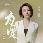 为爱 （单曲）详情