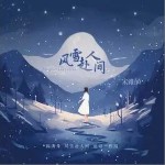 风雪赴人间 （单曲）详情