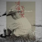 有谁不回望 （单曲）详情
