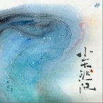 小天然记 （单曲）详情