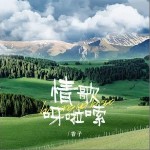 情歌呀啦嗦 （单曲）详情