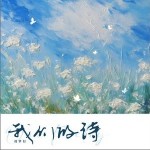 我们的诗 （单曲）详情