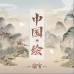 中国·绘 (卡哇伊版) （单曲）详情