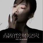 最好的坏决定 （单曲）详情