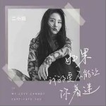 如果我的爱不能让你着迷 （单曲）详情