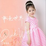 粉色世界 （单曲）详情