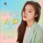 心中的太阳 （单曲）详情
