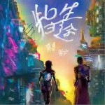 此生归途 （单曲）详情