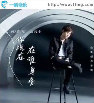 你现在在谁身旁 （单曲）