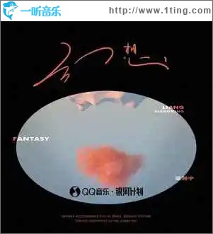 幻想 （单曲）