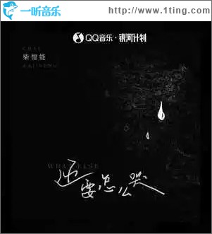 还要怎么哭 （单曲）