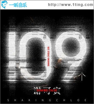 109个 （单曲）