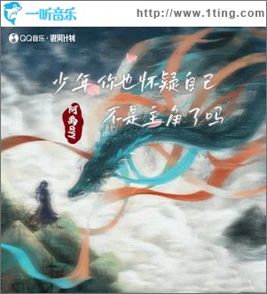 少年你也怀疑自己不是主角了吗 （单曲）