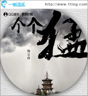 个个猛 （单曲）