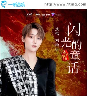 闪光的童话 （单曲）