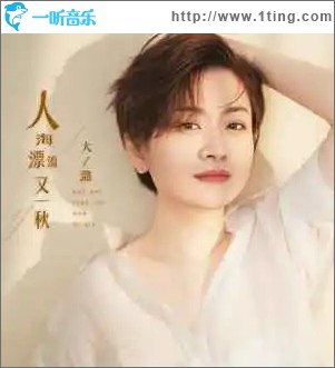 人海漂流又一秋 （EP）
