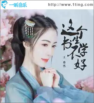 这个书生不学好 （单曲）