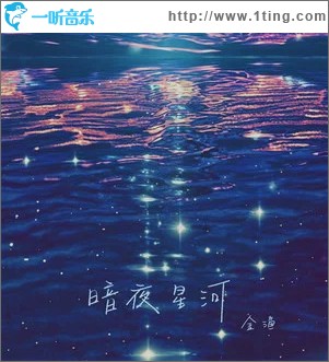 暗夜星河 （单曲）