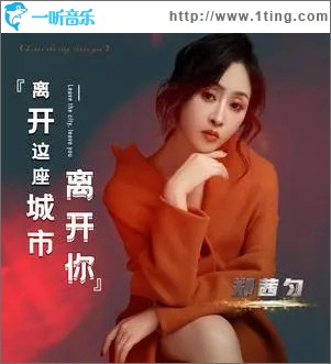 离开这座城市离开你 （EP）