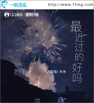 最近过的好吗 （单曲）