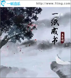 一纸成书 （单曲）