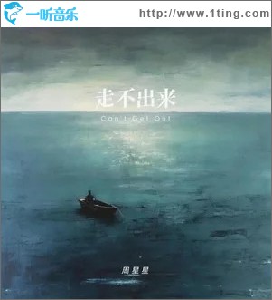 走不出来 （单曲）