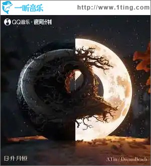 日升月恒 （单曲）