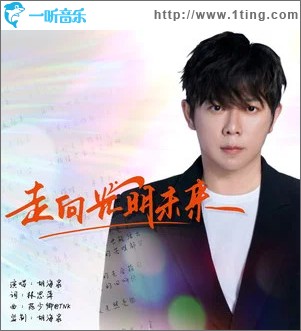 走向光明未来 （单曲）
