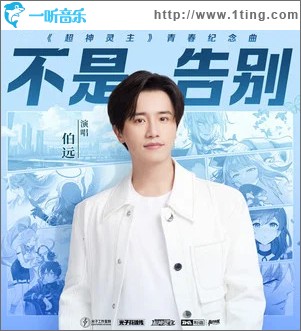 不是告别 （单曲）
