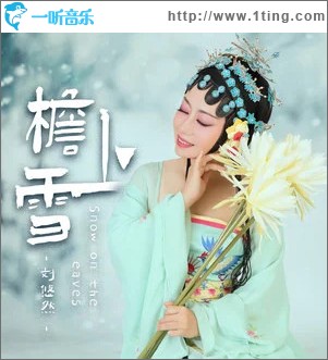 檐上雪 （单曲）
