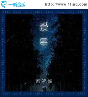 爱星 （单曲）