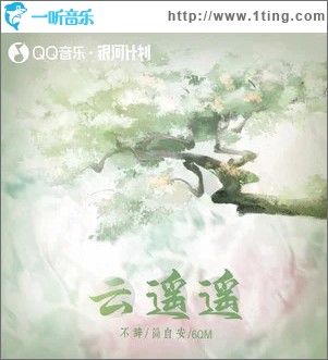 云遥遥 （单曲）