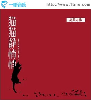 猫猫静悄悄 （单曲）