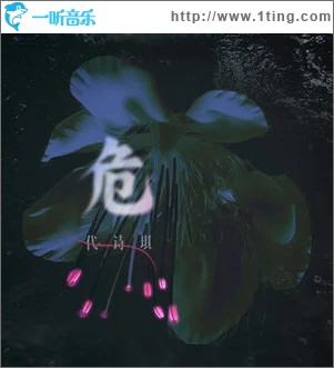危 （单曲）