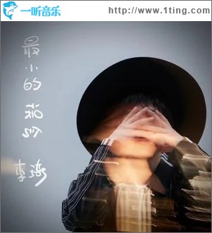 最小的误会 （单曲）