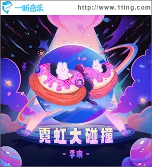 霓虹大碰撞 （单曲）