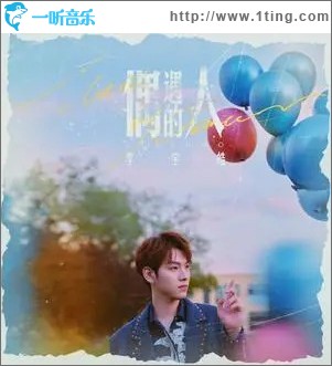 偶遇的人 （单曲）
