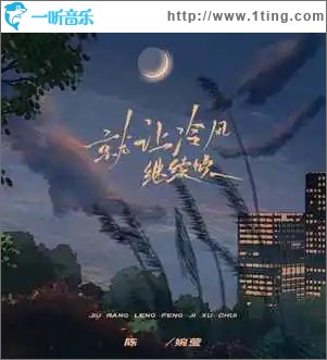 就让冷风继续吹 （单曲）