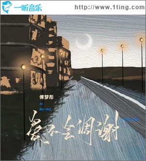 爱不会凋谢 （EP）